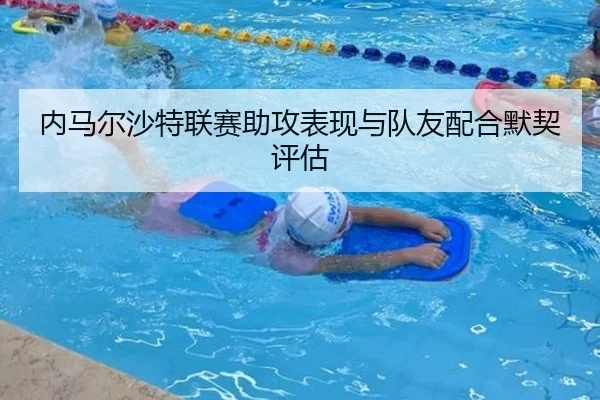 内马尔沙特联赛助攻表现与队友配合默契评估